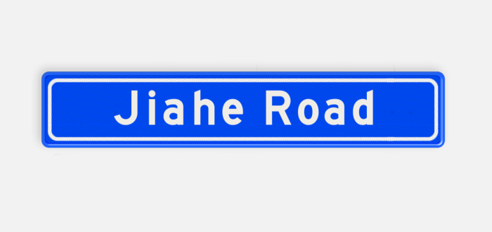 road sign Jiahe Road